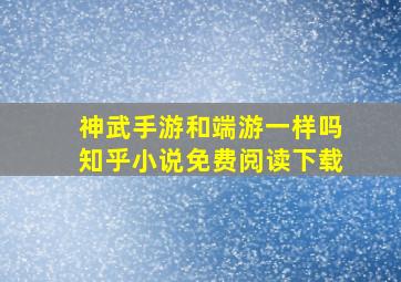 神武手游和端游一样吗知乎小说免费阅读下载