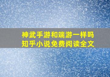 神武手游和端游一样吗知乎小说免费阅读全文