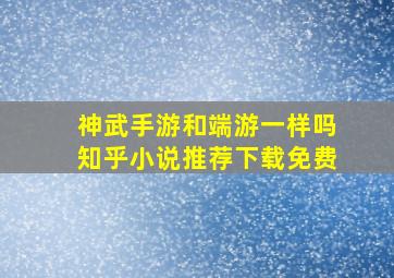 神武手游和端游一样吗知乎小说推荐下载免费