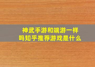 神武手游和端游一样吗知乎推荐游戏是什么