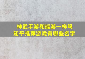 神武手游和端游一样吗知乎推荐游戏有哪些名字