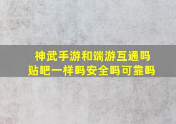 神武手游和端游互通吗贴吧一样吗安全吗可靠吗