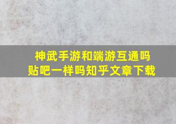 神武手游和端游互通吗贴吧一样吗知乎文章下载