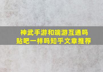 神武手游和端游互通吗贴吧一样吗知乎文章推荐