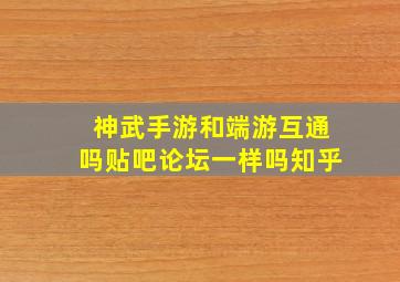 神武手游和端游互通吗贴吧论坛一样吗知乎