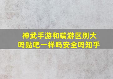 神武手游和端游区别大吗贴吧一样吗安全吗知乎