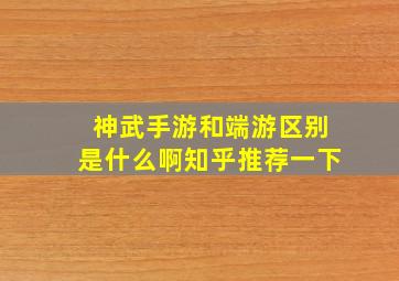 神武手游和端游区别是什么啊知乎推荐一下