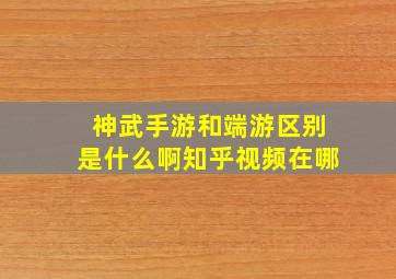 神武手游和端游区别是什么啊知乎视频在哪