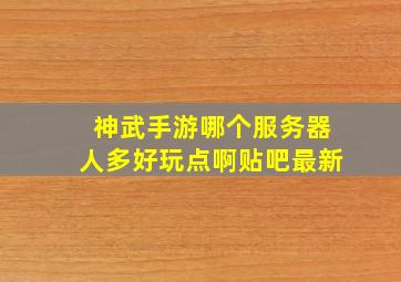 神武手游哪个服务器人多好玩点啊贴吧最新