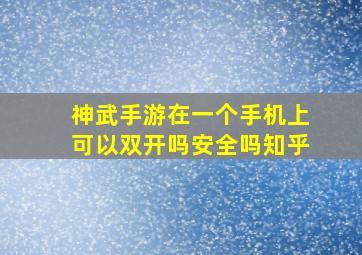 神武手游在一个手机上可以双开吗安全吗知乎