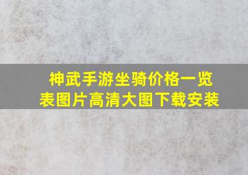 神武手游坐骑价格一览表图片高清大图下载安装