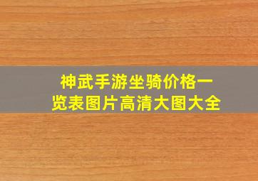 神武手游坐骑价格一览表图片高清大图大全