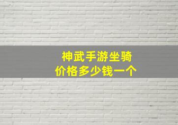 神武手游坐骑价格多少钱一个