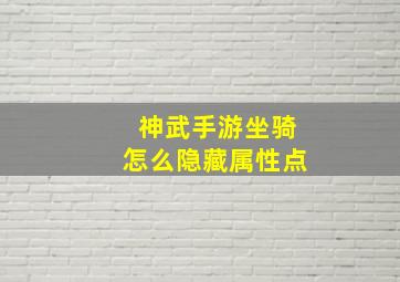 神武手游坐骑怎么隐藏属性点