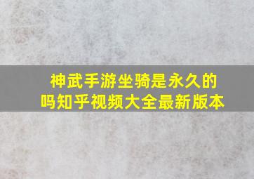 神武手游坐骑是永久的吗知乎视频大全最新版本