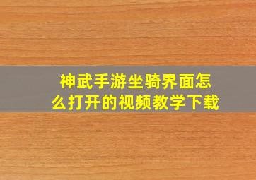 神武手游坐骑界面怎么打开的视频教学下载