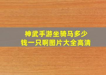 神武手游坐骑马多少钱一只啊图片大全高清