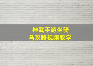 神武手游坐骑马攻略视频教学