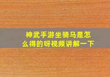 神武手游坐骑马是怎么得的呀视频讲解一下