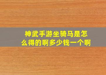 神武手游坐骑马是怎么得的啊多少钱一个啊