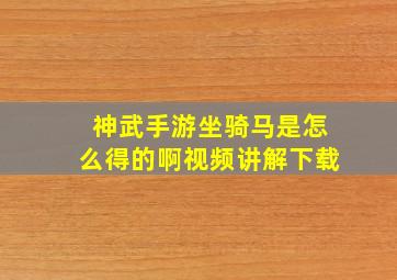 神武手游坐骑马是怎么得的啊视频讲解下载