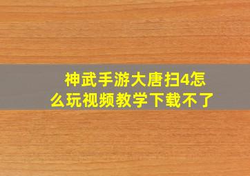 神武手游大唐扫4怎么玩视频教学下载不了