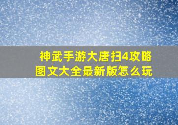 神武手游大唐扫4攻略图文大全最新版怎么玩