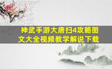 神武手游大唐扫4攻略图文大全视频教学解说下载