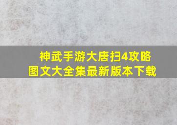 神武手游大唐扫4攻略图文大全集最新版本下载