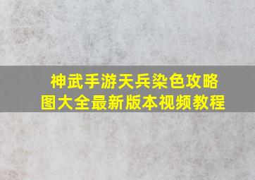 神武手游天兵染色攻略图大全最新版本视频教程