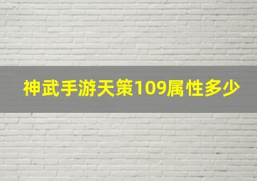 神武手游天策109属性多少