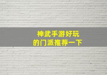 神武手游好玩的门派推荐一下