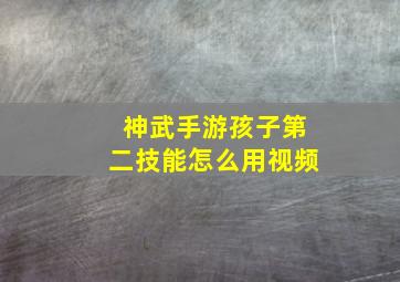 神武手游孩子第二技能怎么用视频