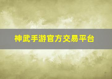 神武手游官方交易平台