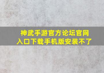 神武手游官方论坛官网入口下载手机版安装不了