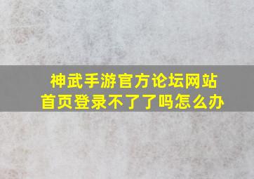 神武手游官方论坛网站首页登录不了了吗怎么办