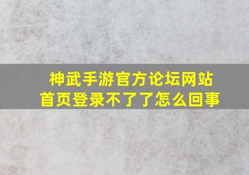 神武手游官方论坛网站首页登录不了了怎么回事