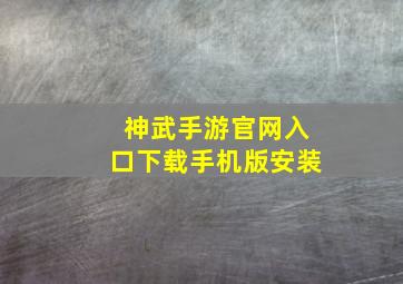 神武手游官网入口下载手机版安装