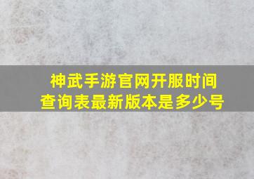 神武手游官网开服时间查询表最新版本是多少号