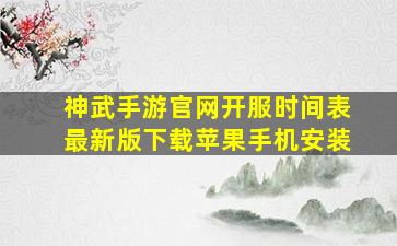 神武手游官网开服时间表最新版下载苹果手机安装