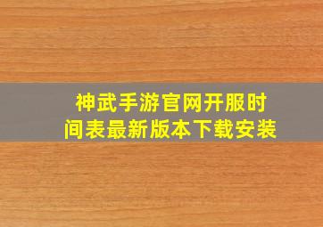 神武手游官网开服时间表最新版本下载安装