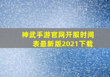 神武手游官网开服时间表最新版2021下载