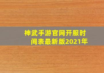 神武手游官网开服时间表最新版2021年