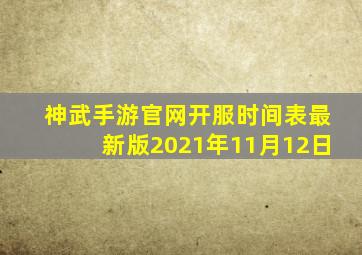 神武手游官网开服时间表最新版2021年11月12日