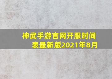 神武手游官网开服时间表最新版2021年8月