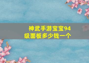 神武手游宝宝94级面板多少钱一个