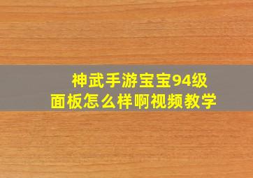 神武手游宝宝94级面板怎么样啊视频教学