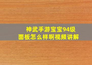 神武手游宝宝94级面板怎么样啊视频讲解