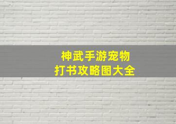 神武手游宠物打书攻略图大全