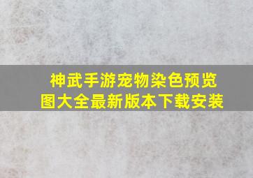 神武手游宠物染色预览图大全最新版本下载安装